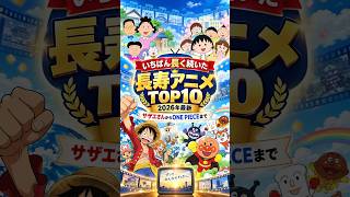 いちばん長く続いた長寿アニメTOP10【2026年最新】サザエさんからONE PIECEまで徹底比較