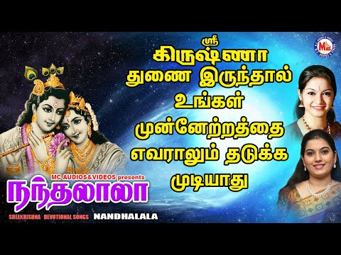 நந்தலாலா | Nandhalala | Sree Krishna Songs Tamil | Tamil Bakthi Padalgal | Tamil Devotional Songs
