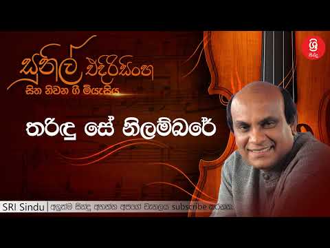 තරිඳු සේ නිලම්බරේ   Tharindu Se Nilambare   Sunil Edirisinghe