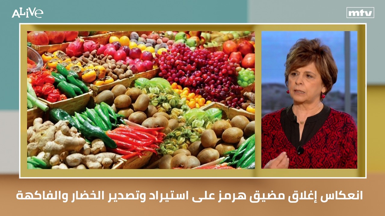 انعكاس إغلاق مضيق هرمز على استيراد وتصدير الخضار والفاكهة