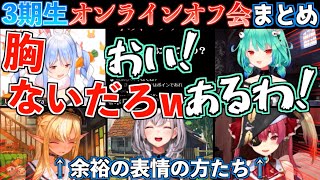 【神回】ホロファン3期生の5人でZoom開いたらいつも通りすぎて安心したw【ホロライブ切り抜きまとめ】