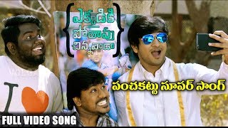 Download lagu Ekkadiki Pothavu Chinnavada Latest Telugu Movie Songs || Panchakattu Super || Nikhil, Hebah Patel mp3