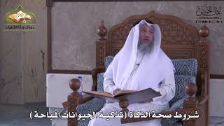 919 - شروط صحة الذَّكاة - تذكية الحيوانات المباحة - عثمان الخميس