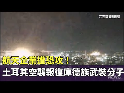 航天企業遭恐攻！　土耳其空襲報復庫德族武裝分子