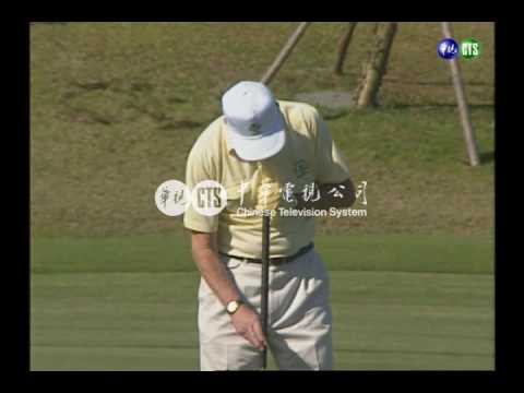 李總統與布希大溪球敘