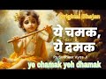 Ye Chamak Ye Dhamak Bhajan Pandit Sudhir Vyas Ji ORIGINAL BHAJAN