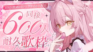 【耐久歌枠/弾き語り】同接600人耐久！あと６日で３D化するVtuberです！🌙【#もしゅらいぶ 】