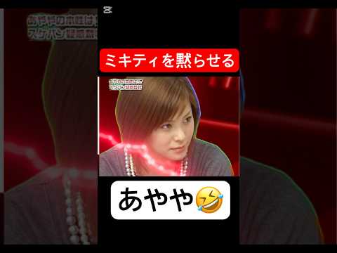 上には上がいるもんだ😁#松浦亜弥#藤本美貴#モーニング娘 #ハロプロ#ハロヲタ#かわいい#可愛い#美女#強い#面白い#切り抜き#切り抜き動画#short#shorts