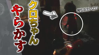 【DbD】事件の瞬間を目撃したｗｗ【デッドバイデイライト】