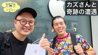 【情報解禁】銀座アップルストアで奇跡的にカズさんと会えました！ ep3233