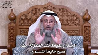 19- الجبلّة والقيادة منذ الطفولة حتى أصبح خليفة المسلمين - عثمان الخميس