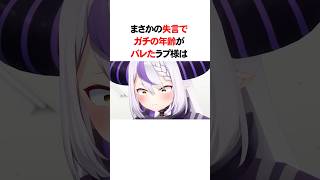 まさかの失言でガチの年齢がバレたラプ様　#VTuber#ホロライブ#雑学#豆知識