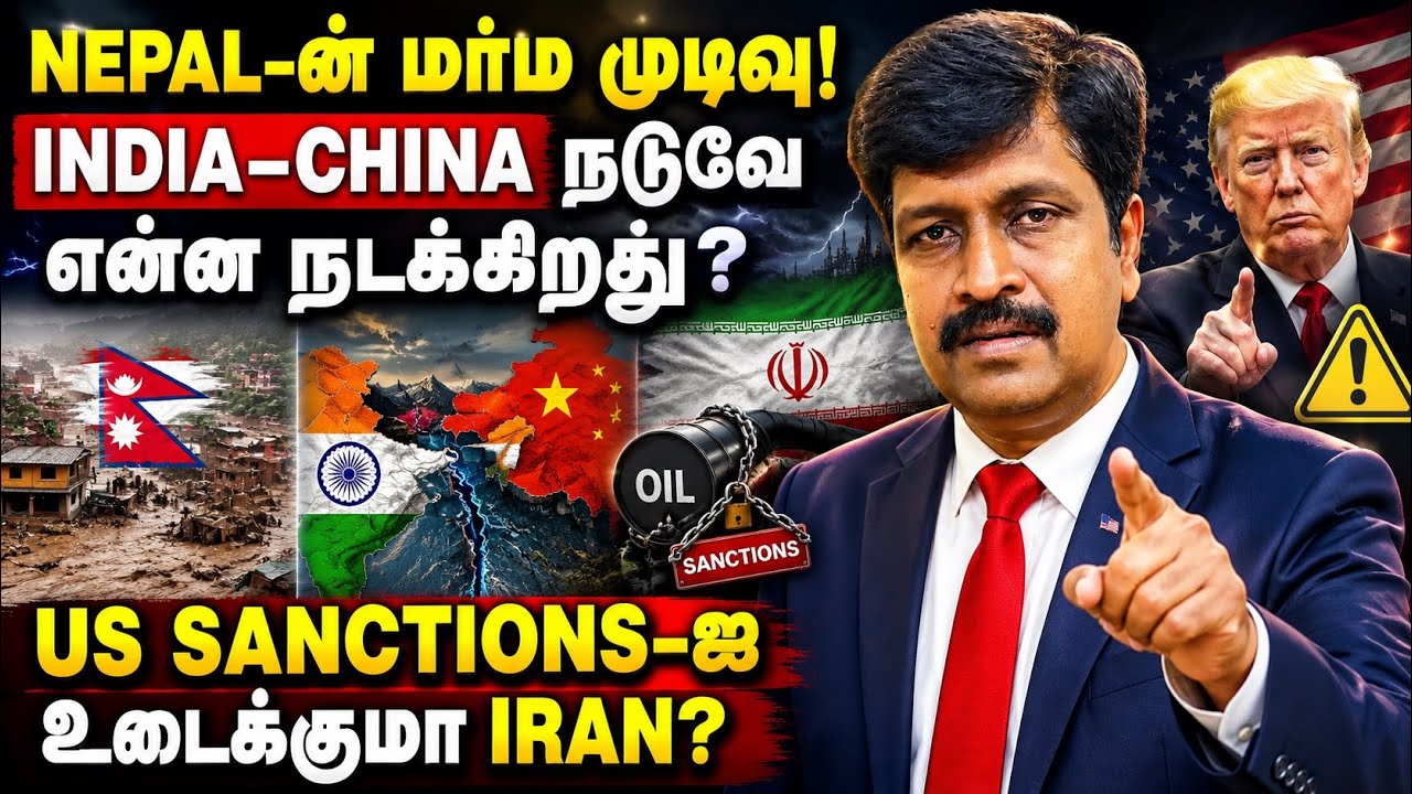 Nepal-ன் மர்ம முடிவு! India–China நடுவே என்ன நடக்கிறது? US Sanctions-ஐ உ?