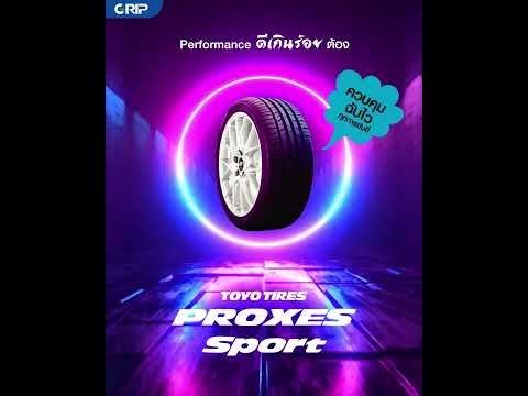 Performance ดีเกินร้อยต้อง TOYO PROXES SPORT