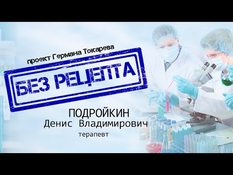БЕЗ РЕЦЕПТА - Денис Подройкин (терапевт)