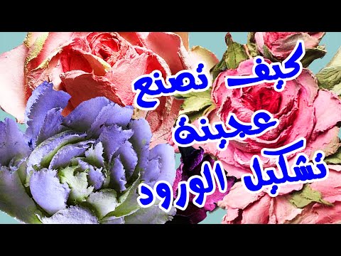 طريقة عمل عجينة تشكيل الورود ( سيلك بلاستر ) | how to make roses sculpture paste