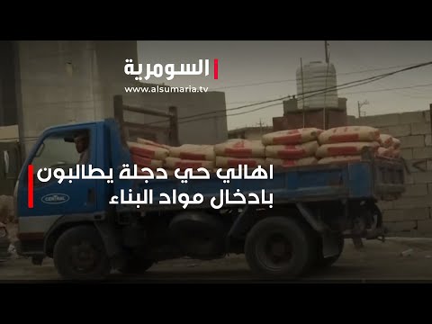 شاهد بالفيديو.. اهالي حي دجلة يطالبون بالسماح لهم بادخال مواد البناء