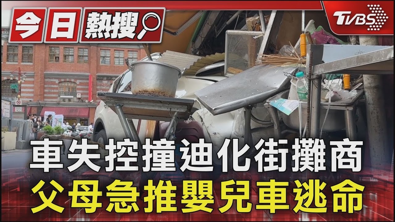車失控撞迪化街攤商 父母急推嬰兒車逃命