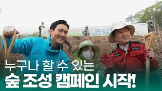 숲 조성 글로벌 캠페인 '플랜트 아우어 플라넷' 출범식 개최