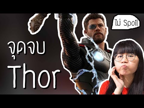 ดราม่าระดับเทพ: จุดจบของ Thor ตำนาน Ragnarok | Point of View