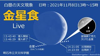 金星食(2021.11.08)ライブ中継
