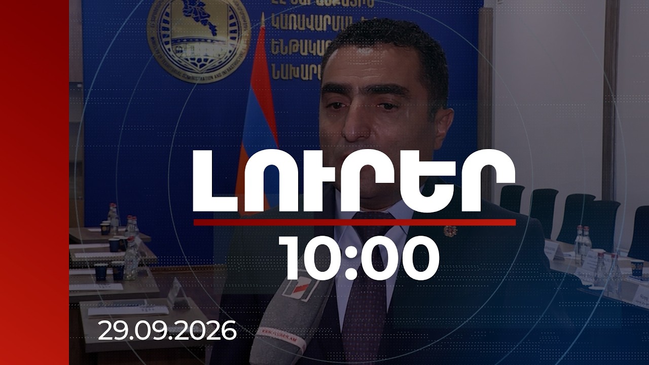 Լուրեր 10:00 | 10 տարում ՀԷՑ-ի բաշխման ցանցի 322 ենթակայաններից 20-ն են վերակառուցվել. Պետրոսյան