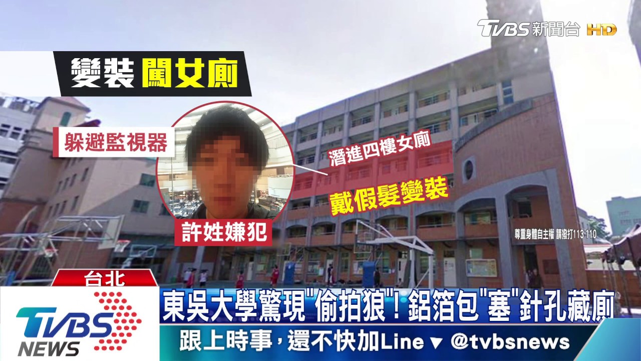 東吳大學驚現「偷拍狼」! 鋁箔包「塞」針孔藏廁