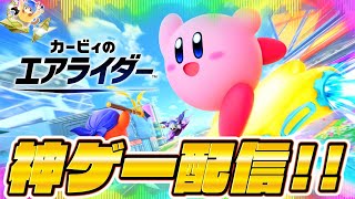 【カービィのエアライダー】お久しぶりに神ゲーをひとつまみ