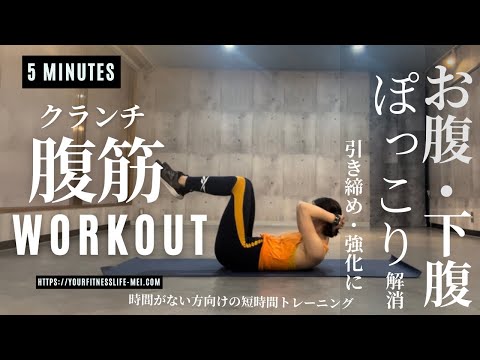 腹筋集中トレーニング|女性におすすめ自重トレーニング|下腹スッキリ
