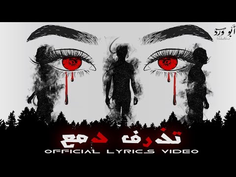 Abu Ward - Tethref Damei [Official Lyric Video] (2022) / ابو ورد - تذرف دمع