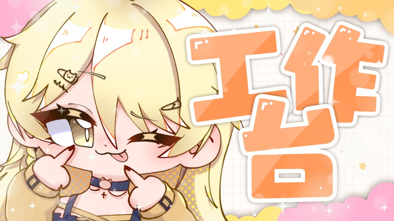 【工作聊天】我復活了！！又來趕一下進度！！偷偷話你知呢個封面由2024用到而家【真黑/香港VTuber】