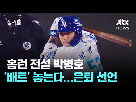 홈런 전설 박병호 '배트' 놓는다…전격 은퇴 선언