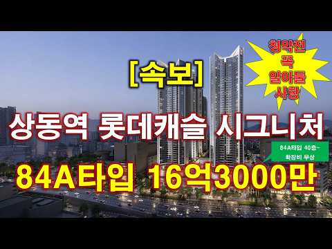 [속보] 상동역 롯데캐슬 시그니처 입주자모집공고 + 분양 가격 …