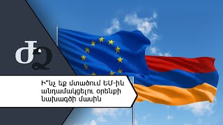 Ի՞նչ եք մտածում ԵՄ - ին անդամակցելու օրենքի նախագծի մասին /// ԺողովրդիՁայնը