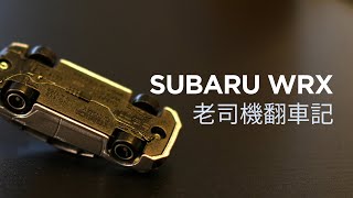 [分享] Subaru WRX 老司機翻車記