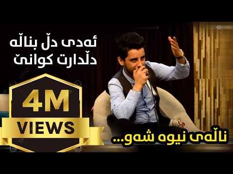 Shabaz Zamani ( Ay dl bnala Dldart kwane + Nalay nywa shaw ) Zor Xosh