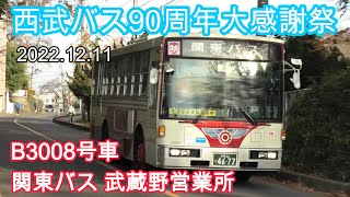 関東バス３扉車B3008号車が西武園ゆうえんちへやって来た！ハプニングありも無事到着！！｜西武バス90周年大感謝祭