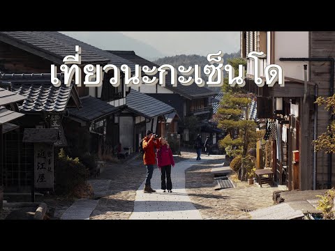 เที่ยวนะกะเซ็นโด