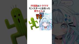 サボテンダーに手のひら返しする水宮枢 #shorts #ホロライブ切り抜き 【 #水宮枢 #flowglow 】
