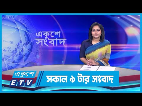 09 AM News || সকাল ০৯টার সংবাদ || 18 September 2023 || ETV News