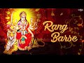 Most Popular Bhajan Rang Barse Darbar Maiya Ji Tere Rang Barse | Ashok Chanchal Song | Navratri Song