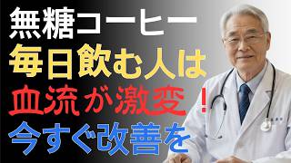 60代からのコーヒー習慣｜血管が若返る？知らないと損する正しい飲み方【最新研究】| 60代 健康習慣