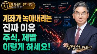 [성명석] 성명석 소장의 기준과 원칙 (20260527)