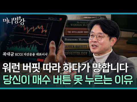 언젠가 올 폭락장 당신도 버핏처럼 할 수 있다, 이것 꼭 기억했다가 실행하세요 | 목대균 KCGI 자산운용 대표이사 [머니명강]