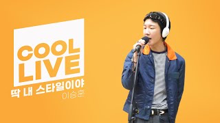 Download lagu 쿨룩 LIVE ▷ 이승훈 ‘딱 내 스타일이야 (MY TYPE)’ 라이브 / [박명수의 라디오쇼] / KBS 240722 방송 mp3
