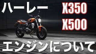 ハーレー　X350 X500のエンジンについて