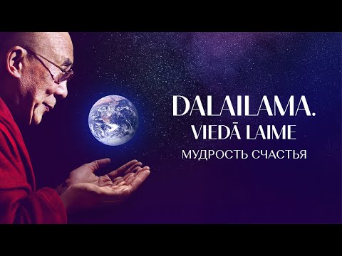Galerijas bilde 1: Kinoseanss | DALAI LAMA. VIEDĀ LAIME