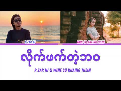 R Zarni & Wine Su Khaing Thein (လိုက်ဖက်တဲ့ဘဝ) 'Lite Phat tae bawa' (Color Coded Lyrics) 