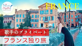 🇫🇷【2022フランス旅】ヤバい？ガイドと珍道中｜パリ＆南仏世界遺産｜歌手のプライベート