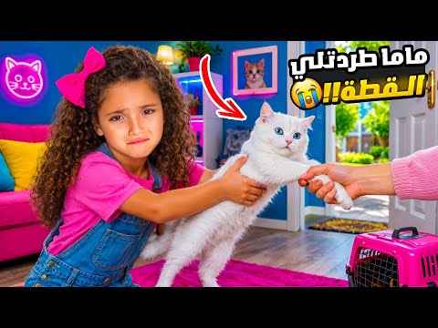 ماما طردت القطة من البيت 💔 | لحظات الوداع الأخيرة